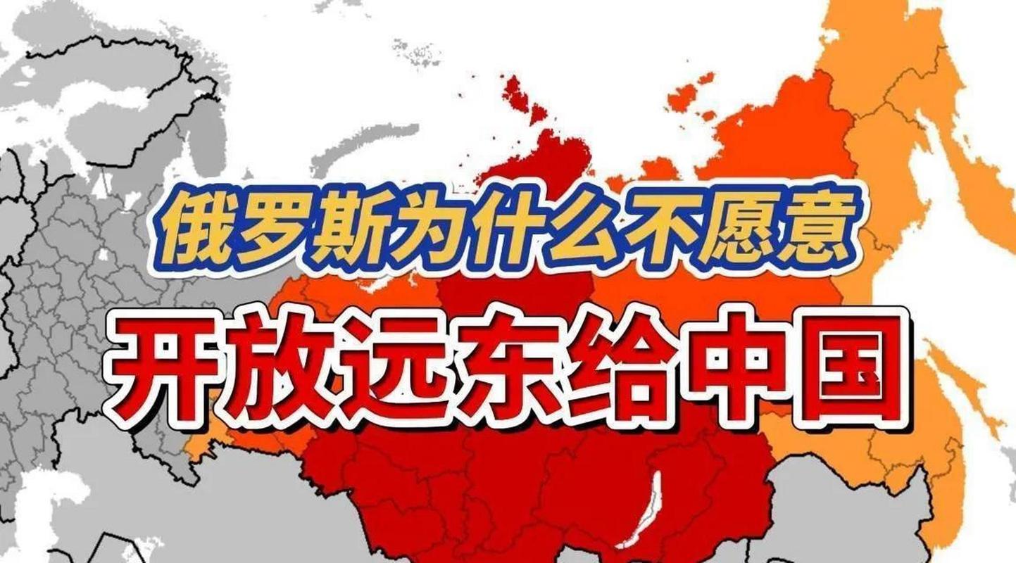 中国对俄罗斯远东的态度