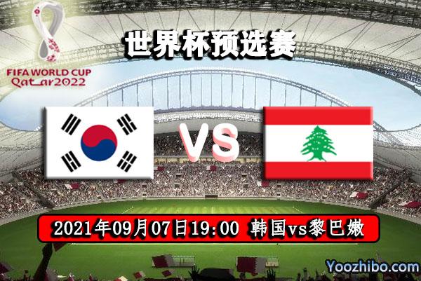 韩国vs黎巴嫩直播